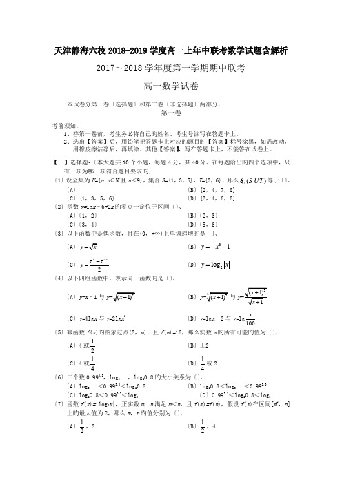 天津静海六校2018-2019学度高一上年中联考数学试题含解析