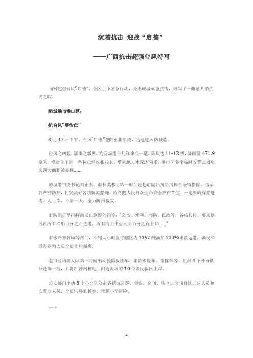 沉着抗击 迎战“启德”——广西抗击超强台风特写