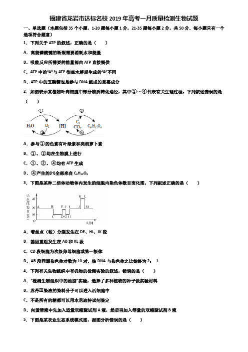 福建省龙岩市达标名校2019年高考一月质量检测生物试题含解析