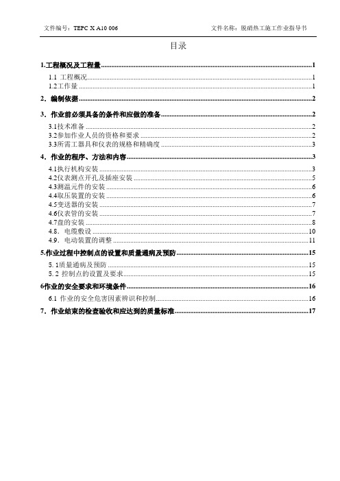 环保电厂脱硝电气设备安装作业指导书.