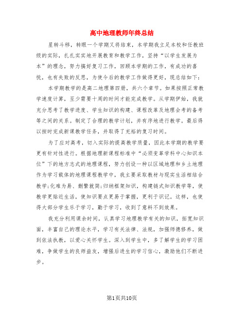 高中地理教师年终总结(4篇)