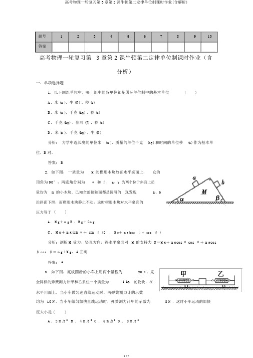 高考物理一轮复习第3章第2课牛顿第二定律单位制课时作业(含解析)