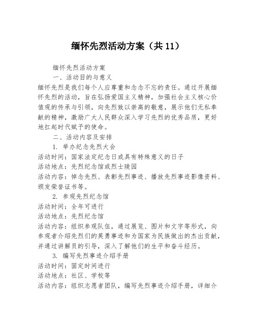 缅怀先烈活动方案(共11)