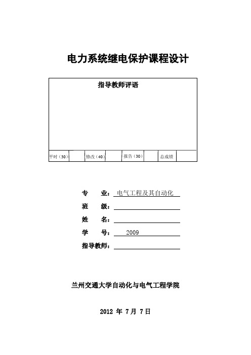 继电保护课程设计  对变压器进行主保护和后备保护的设计、配置、整定计算和校验