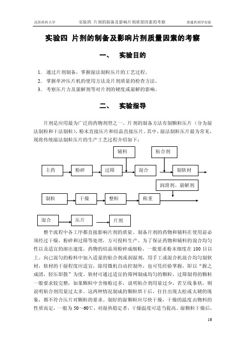 片剂的制备及影响片剂质量因素的考察