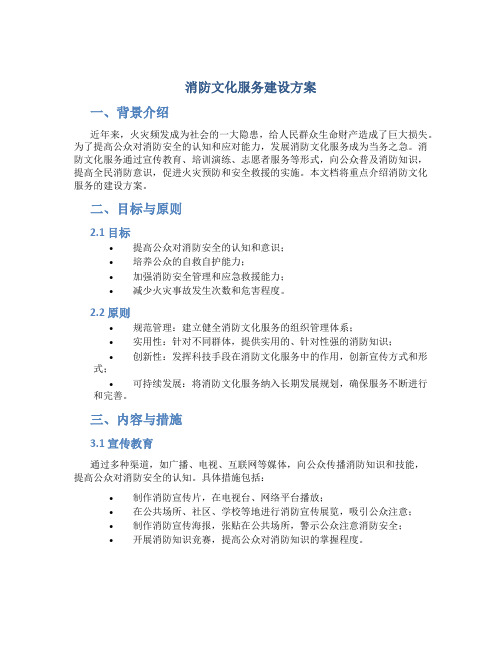 消防文化服务建设方案