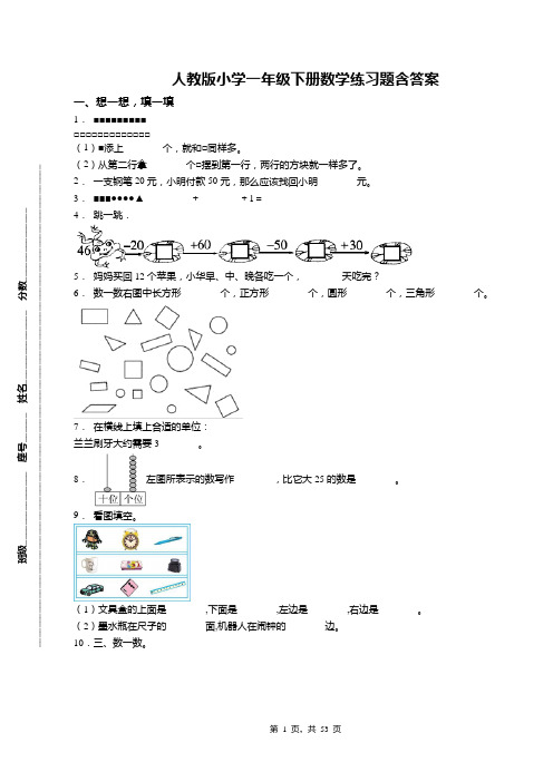 人教版小学一年级下册全册数学练习题含答案