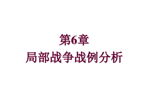 军事理论教程第6章 局部战争战例分析