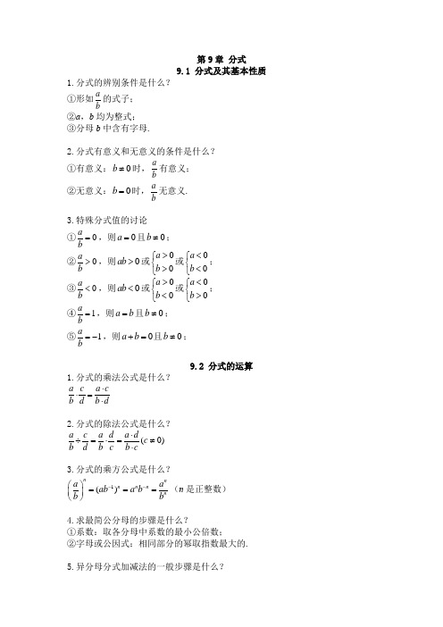 沪科版初中数学知识点总结 第9章 分式