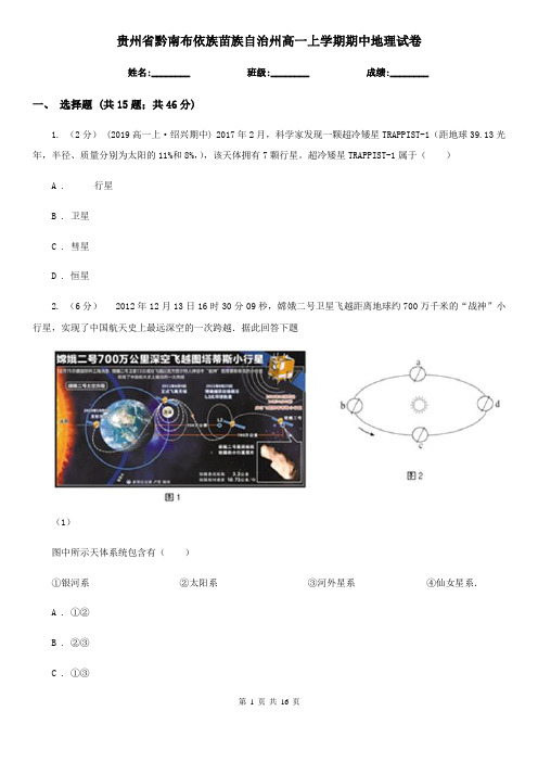 贵州省黔南布依族苗族自治州高一上学期期中地理试卷