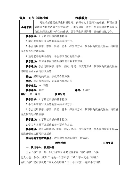 小学五年级下册语文《习作：写读后感》教案