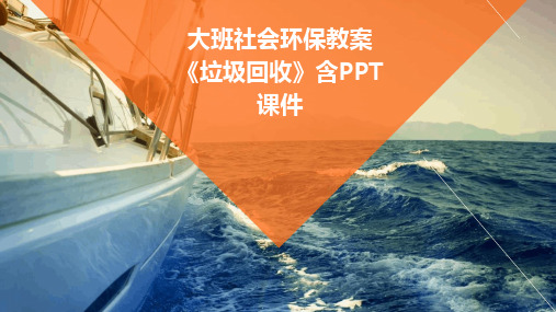 大班社会环保教案《垃圾回收》含PPT课件