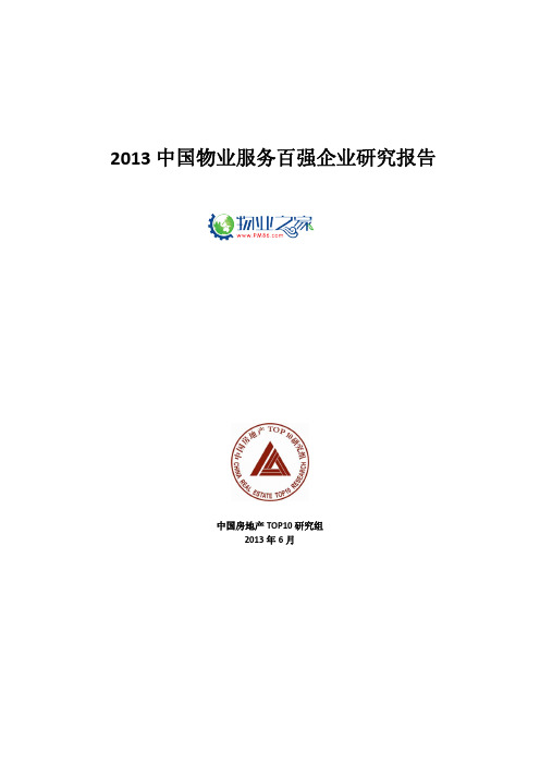 2013物业服务百强企业研究成果报告