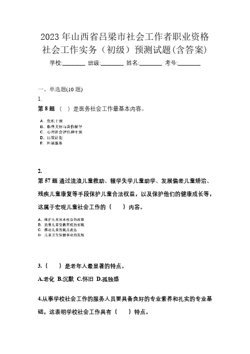 2023年山西省吕梁市社会工作者职业资格社会工作实务(初级)预测试题(含答案)