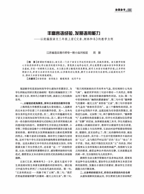 丰富言语经验,发展语用能力——以统编版语文三年级上册《父亲、树林和鸟》的教学为例