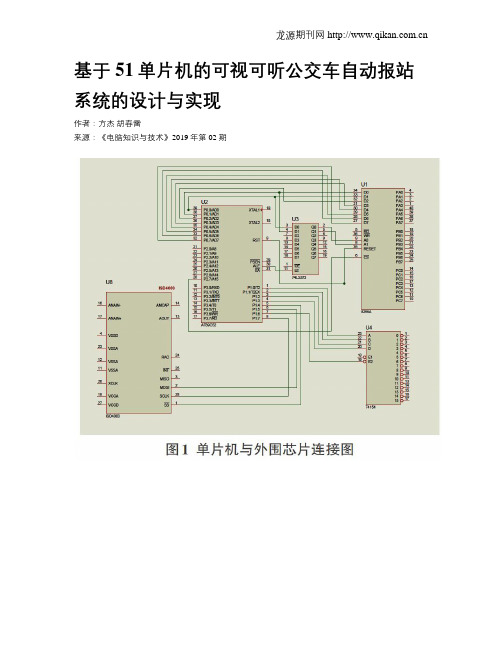 基于51单片机的可视可听公交车自动报站系统的设计与实现