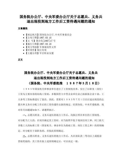 国务院办公厅、中央军委办公厅关于志愿兵、义务兵退出现役到地方工作后工资待遇问题的通知