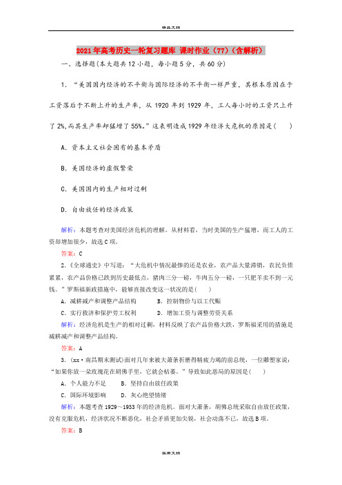 2021年高考历史一轮复习题库 课时作业(77)(含解析)