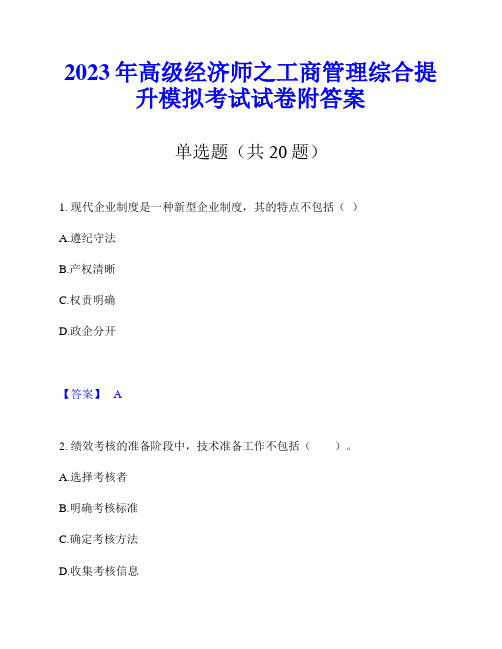 2023年高级经济师之工商管理综合提升模拟考试试卷附答案