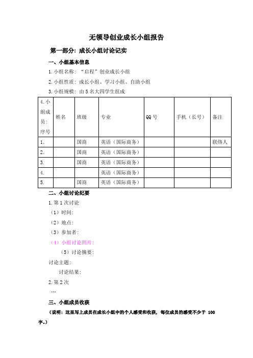 无领导创业成长小组报告(模板)