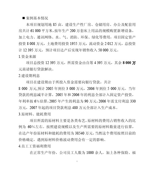 技术经济学案例分析