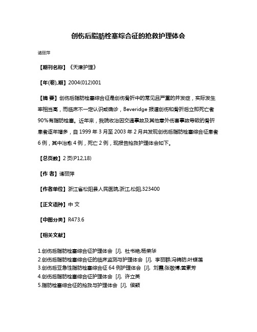 创伤后脂肪栓塞综合征的抢救护理体会