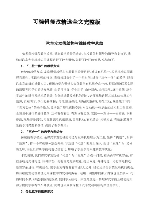 汽车发动机构造与维修教学总结精选全文完整版