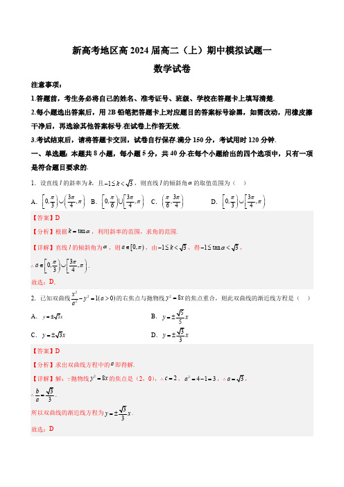 新高考地区高2024届高二(上)期中模拟试题一(含答案)