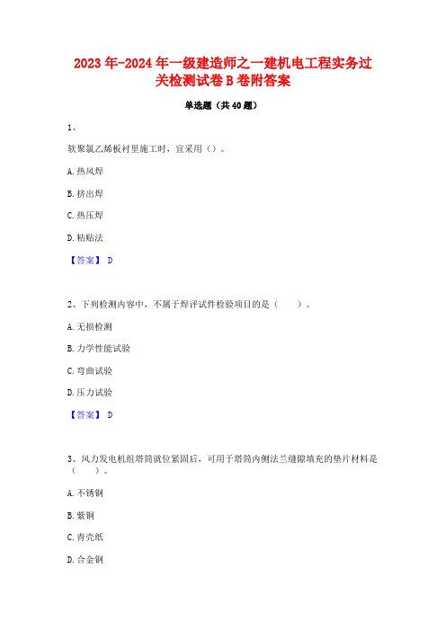 2023年-2024年一级建造师之一建机电工程实务过关检测试卷B卷附答案