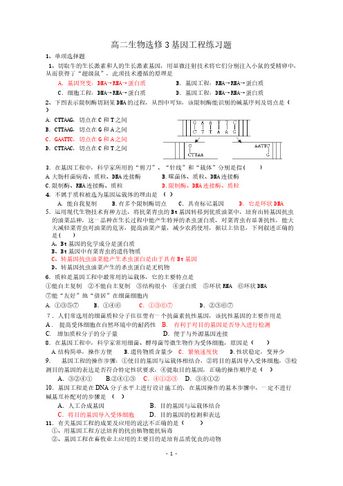 【VIP专享】高二生物选修三基因工程练习题