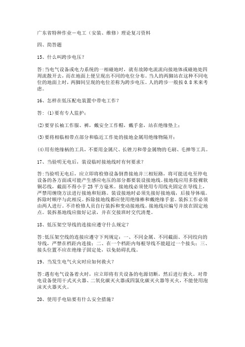 广东省特种作业-电工(安装、维修)理论复习资料