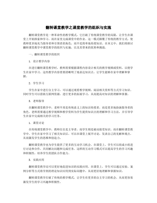 翻转课堂教学之课堂教学的组织与实施