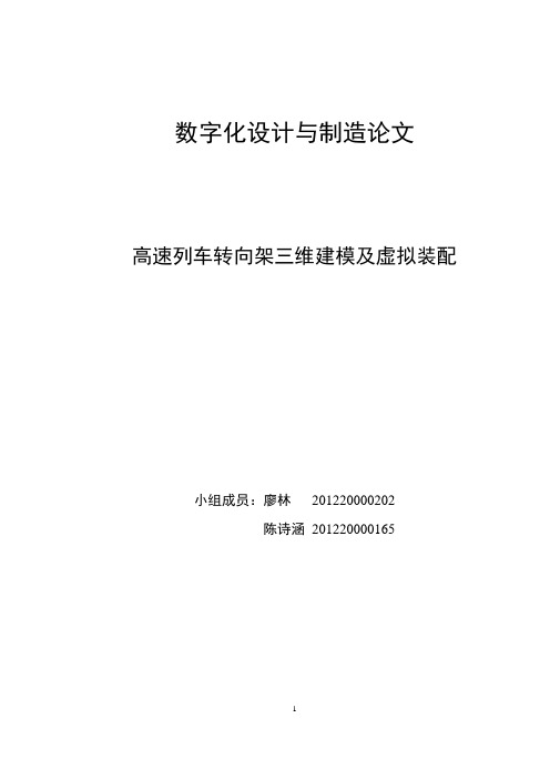 数字化设计与制造-高速列车转向架三维建模及虚拟装配