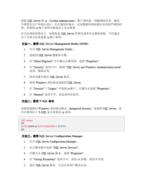 sqlserver获取sa密码方法