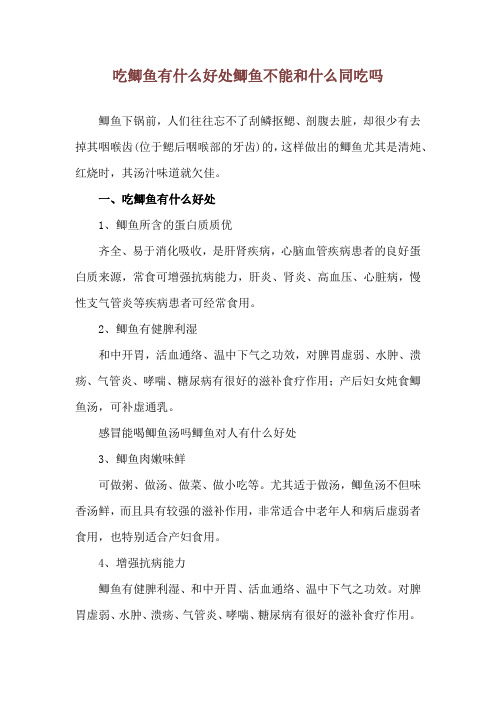 吃鲫鱼有什么好处 鲫鱼不能和什么同吃吗