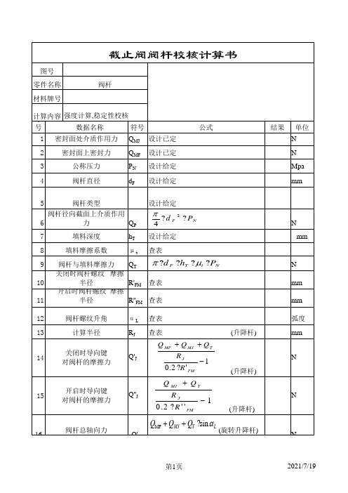 截止阀阀杆校核计算书样本