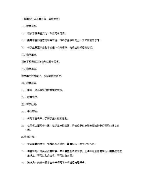 小学一年级开学教案——初探课堂文化和习惯养成