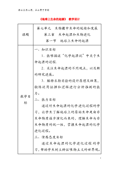 榆树市八年级生物下册 第七单元 第三章 第一节 地球上生命的起源教案 (新版)新人教版