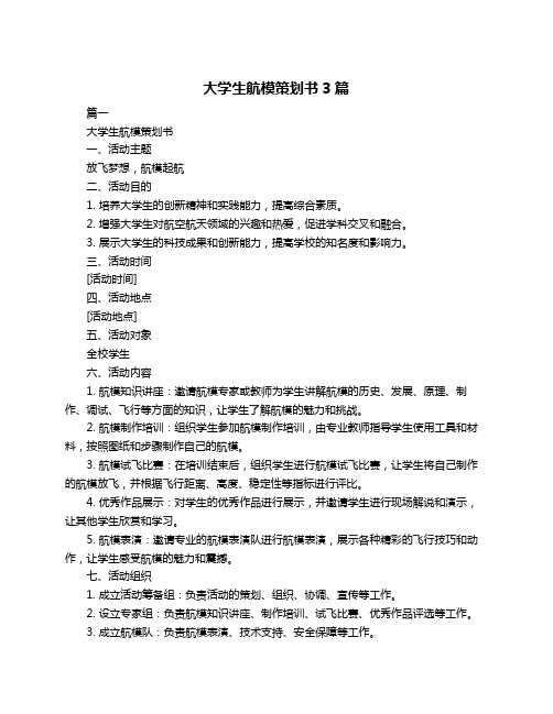 大学生航模策划书3篇