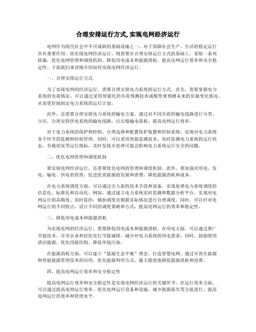 合理安排运行方式,实现电网经济运行