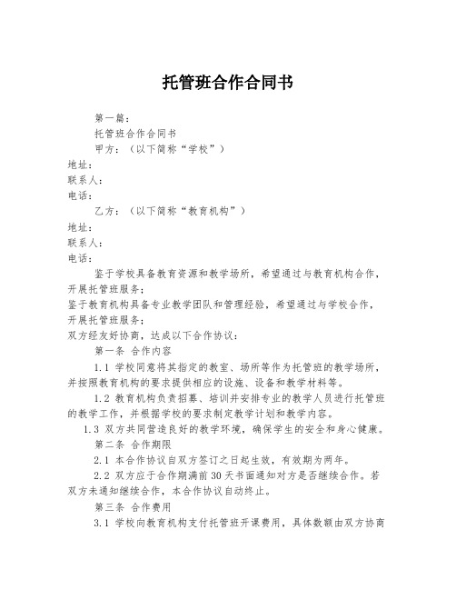 托管班合作合同书