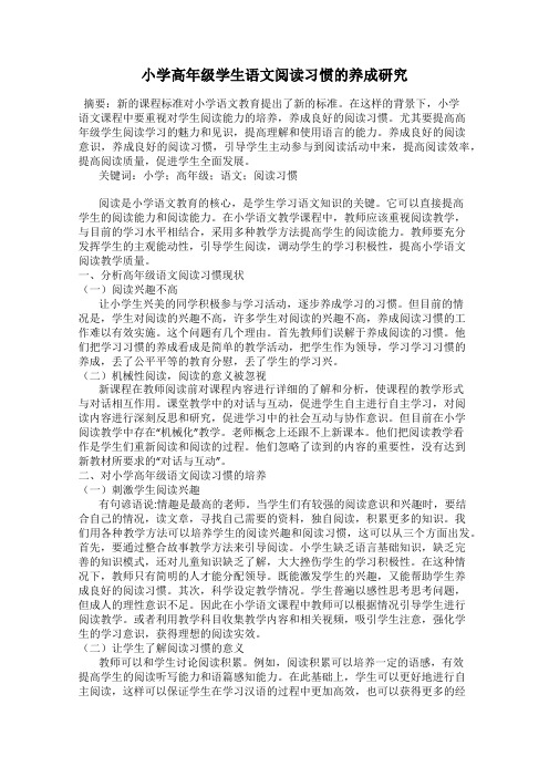 小学高年级学生语文阅读习惯的养成研究