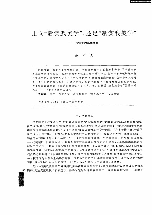 走向“后实践美学”,还是“新实践美学”--与杨春时先生商榷