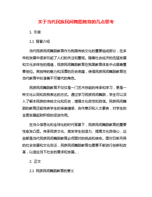 关于当代民族民间舞蹈教育的几点思考