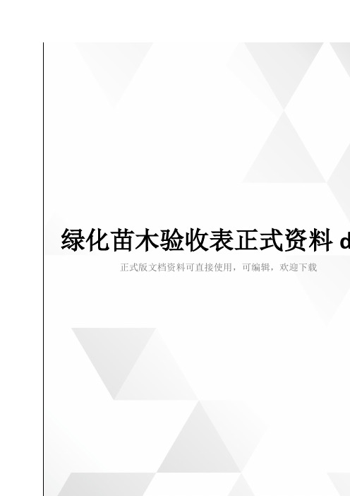 绿化苗木验收表正式资料doc