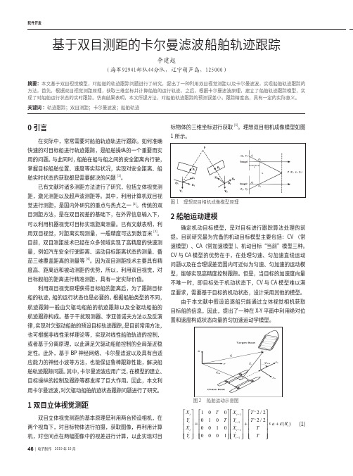 基于双目测距的卡尔曼滤波船舶轨迹跟踪