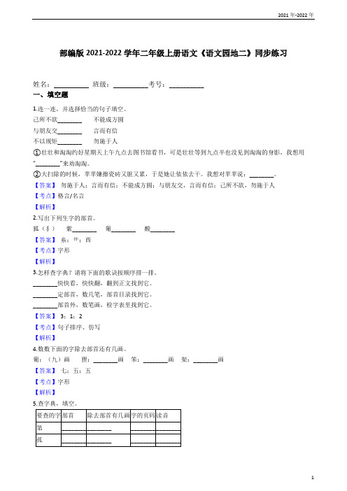 部编版2021-2022学年二年级上册语文《语文园地二》同步练习(教师版)