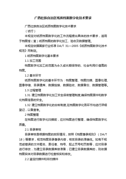 广西壮族自治区纸质档案数字化技术要求