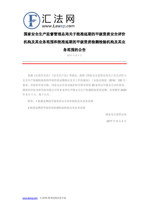 关于批准延期的甲级资质安全评价机构及其业务范围和批准延期的甲级资质检测检验机构及其业务范围的公告