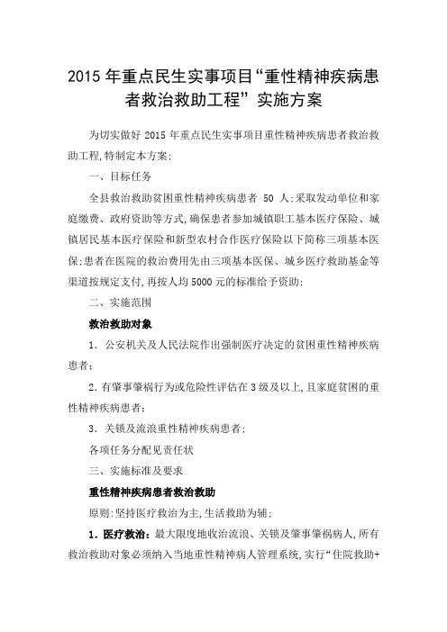 县重性精神疾病项目救治救助方案